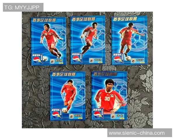 足球球星卡发行历史及重要时刻回顾：从创世到经典瞬间